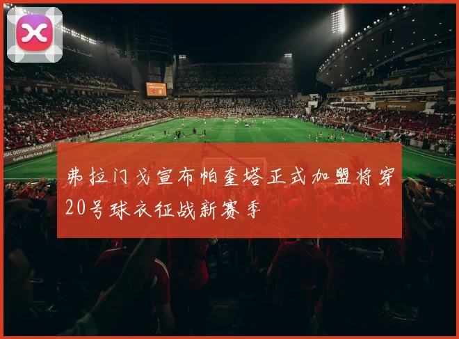 弗拉门戈宣布帕奎塔正式加盟将穿20号球衣征战新赛季