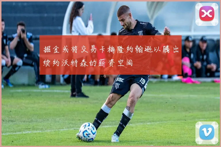 掘金或将交易卡梅隆约翰逊以腾出续约沃特森的薪资空间