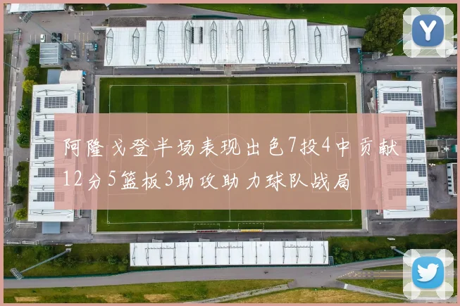 阿隆戈登半场表现出色7投4中贡献12分5篮板3助攻助力球队战局