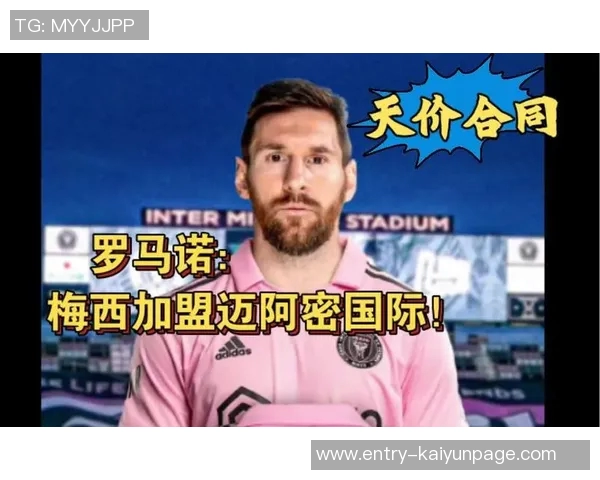 梅西与迈阿密续约在即合同细节待敲定罗马诺重申消息