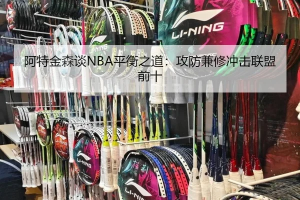阿特金森谈NBA平衡之道：攻防兼修冲击联盟前十 | kaiyunsports