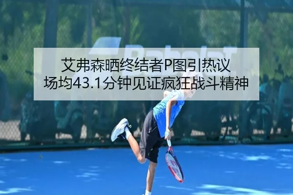 艾弗森晒终结者P图引热议 场均43.1分钟见证疯狂战斗精神 | kaiyunsports